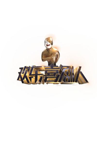 欢乐喜剧人第一季第20150516期