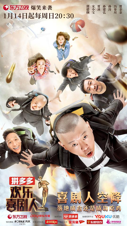 欢乐喜剧人第四季第20180114期