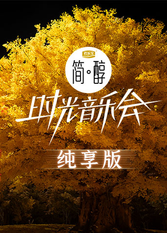 时光音乐会2 纯享版第20230113期