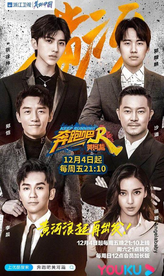 奔跑吧·黄河篇第20201204期