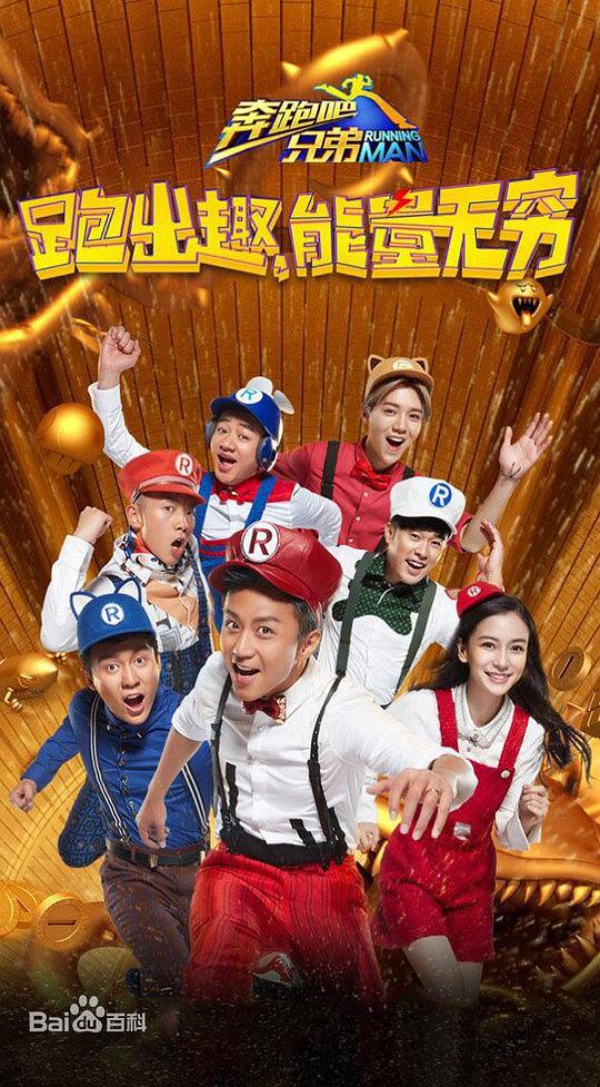 奔跑吧兄弟第四季第20160415期