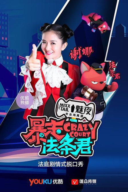 暴走法条君第20160601-谢娜审朋友圈装逼案 撒贝宁怒斥林更新无脑期