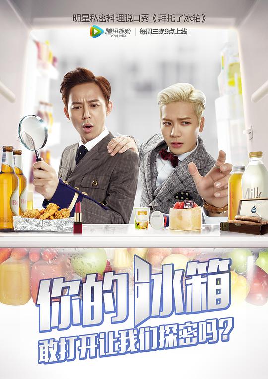 拜托了冰箱第一季第20160113期