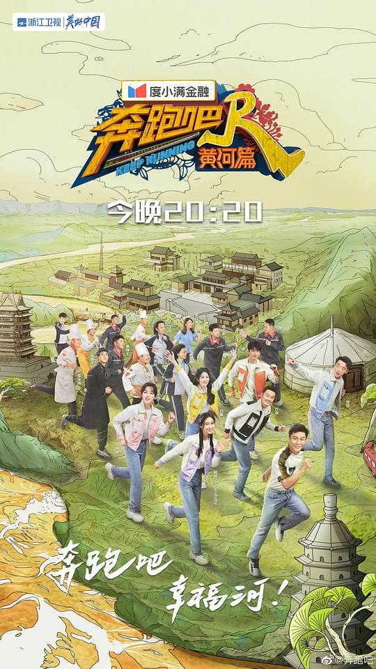 奔跑吧·黄河篇第二季第20211024期