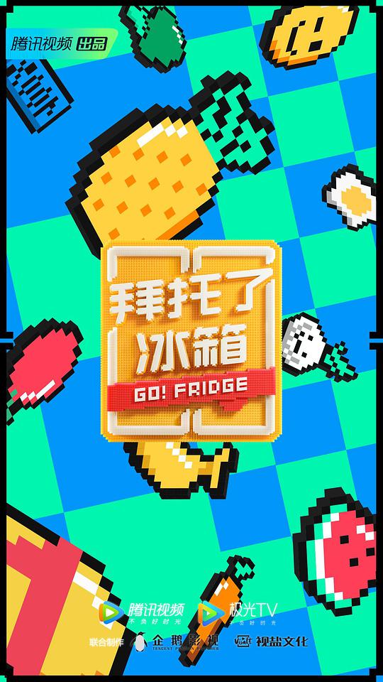 拜托了冰箱第六季第20200630期(大结局)