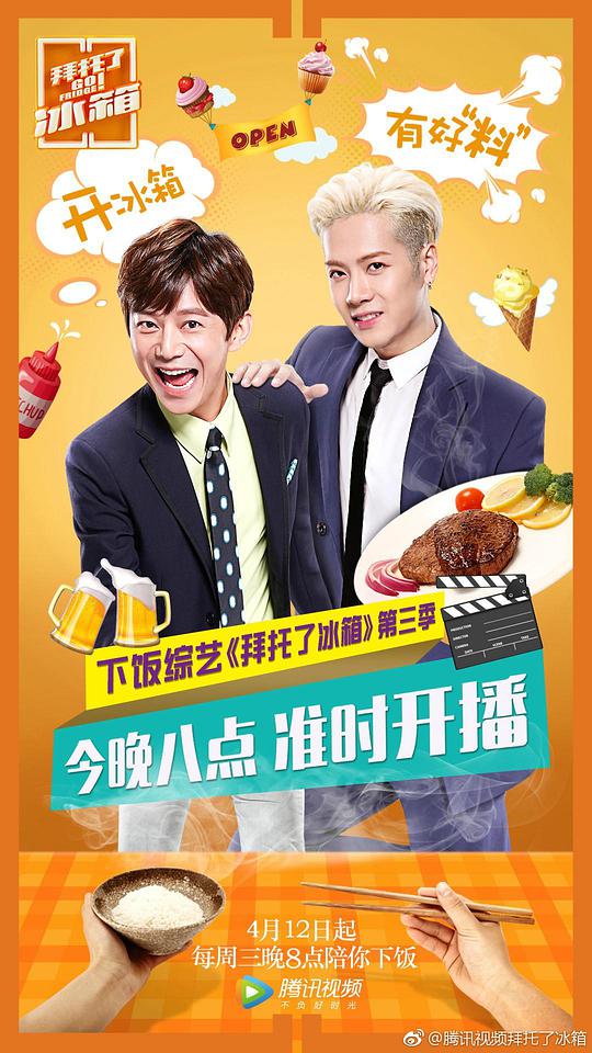 拜托了冰箱第三季第20170412期