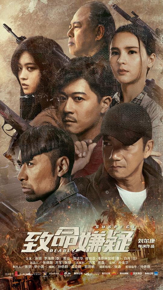 致命嫌疑正片