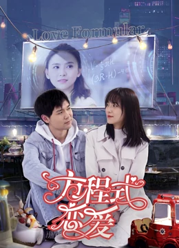 方程式恋爱正片