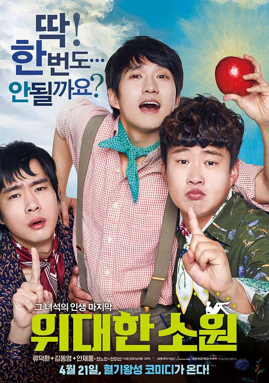 伟大的愿望正片