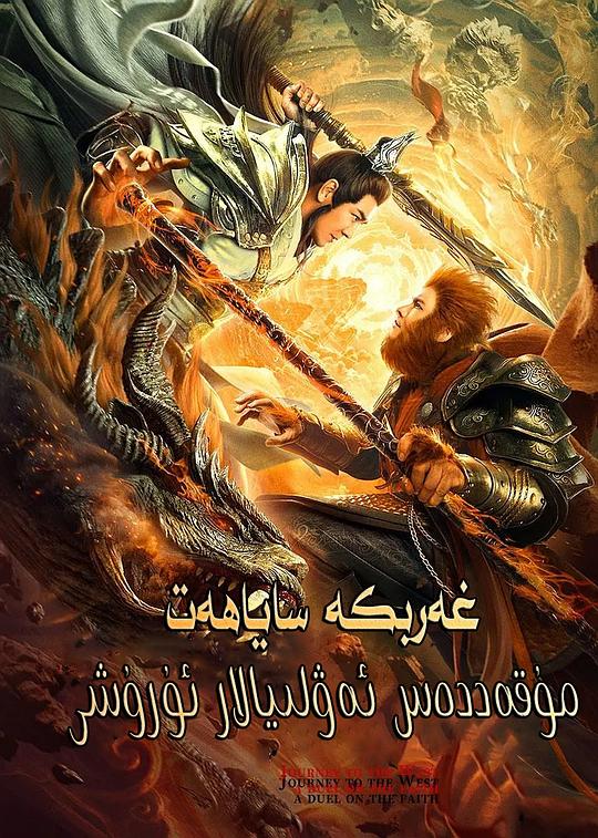 西游之双圣战神（国语）正片