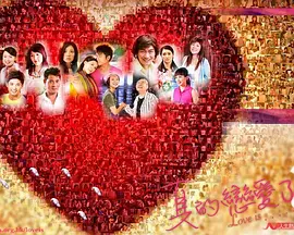 真的恋爱了？正片