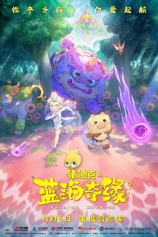 猪迪克之蓝海奇缘正片