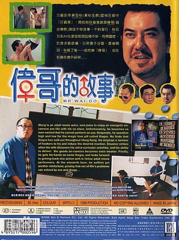 伟哥的故事正片