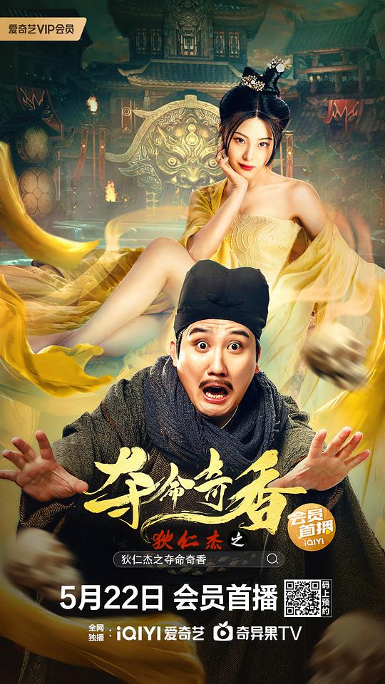 狄仁杰之夺命奇香正片