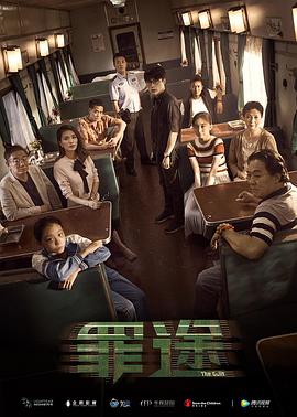 罪途1之死亡列车正片