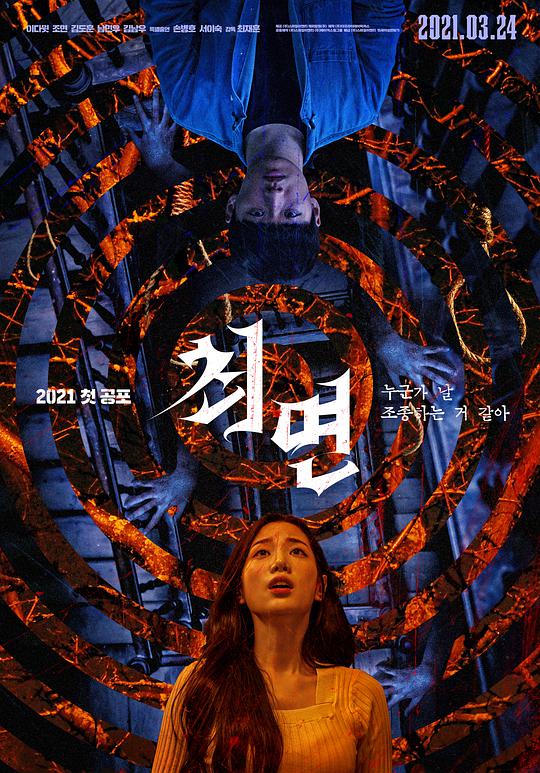 催眠（2021）正片
