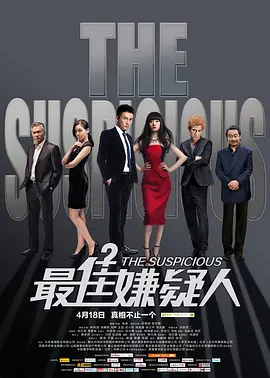 最佳嫌疑人正片