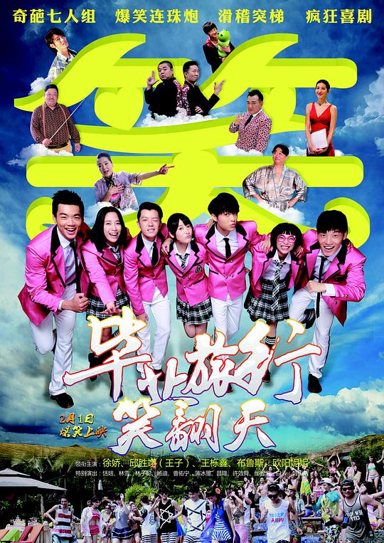 毕业旅行笑翻天正片