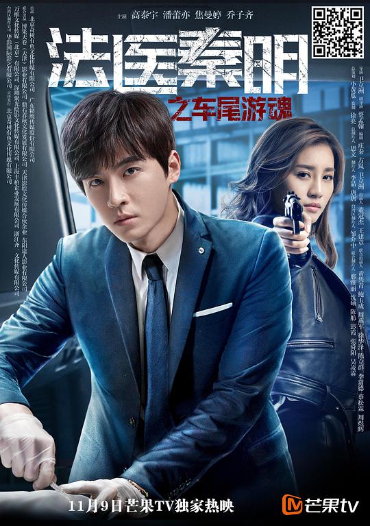 法医秦明之车尾游魂正片