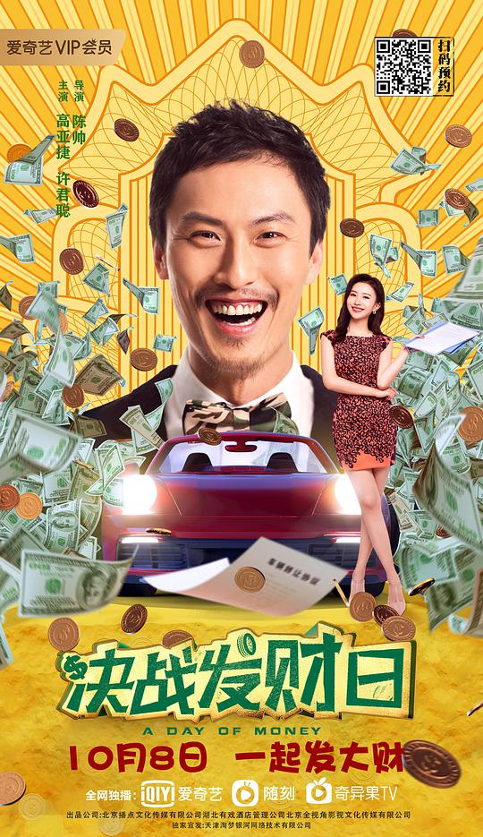 决战发财日正片