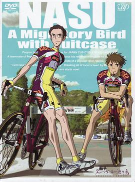 茄子：旅行箱中的候鸟正片