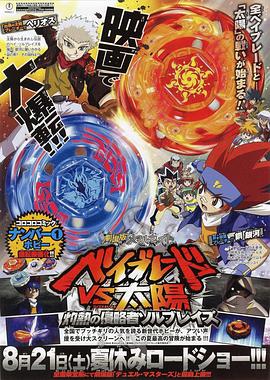 战斗陀螺 剧场版正片