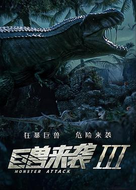 巨兽来袭3正片