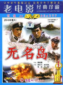 无名岛正片