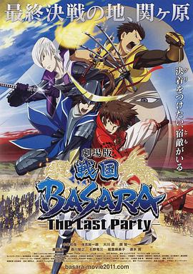 战国BASARA 剧场版正片