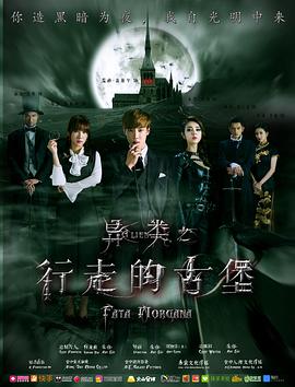 异类之行走的古堡正片