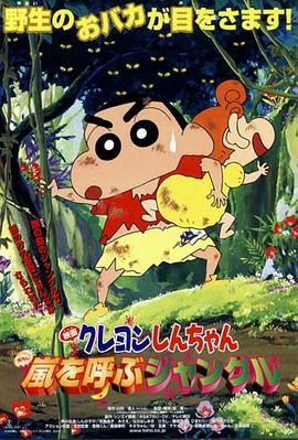 蜡笔小新：呼风唤雨的热带雨林正片