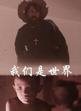 我们是世界正片