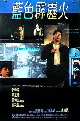 蓝色霹雳火正片