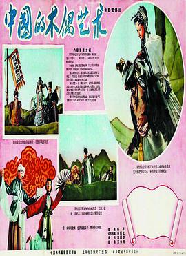 中国的木偶艺术正片