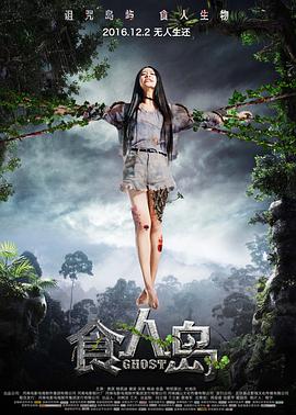 食人岛（2016）正片