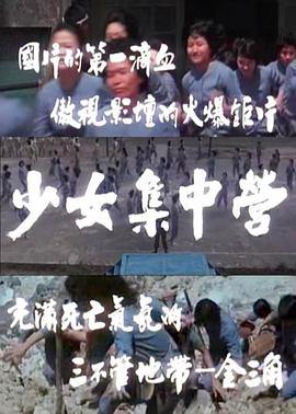 少女集中营正片