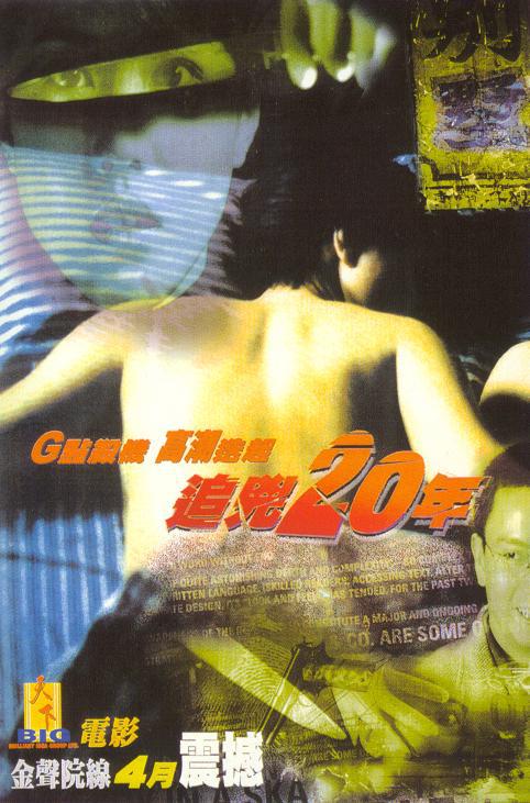 追凶二十年正片