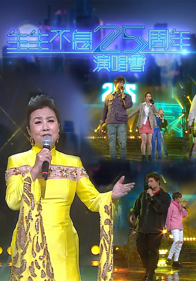 生生不息25周年演唱會第01期(大结局)