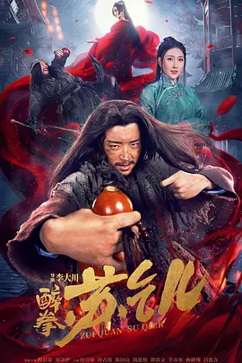 醉拳苏乞儿正片