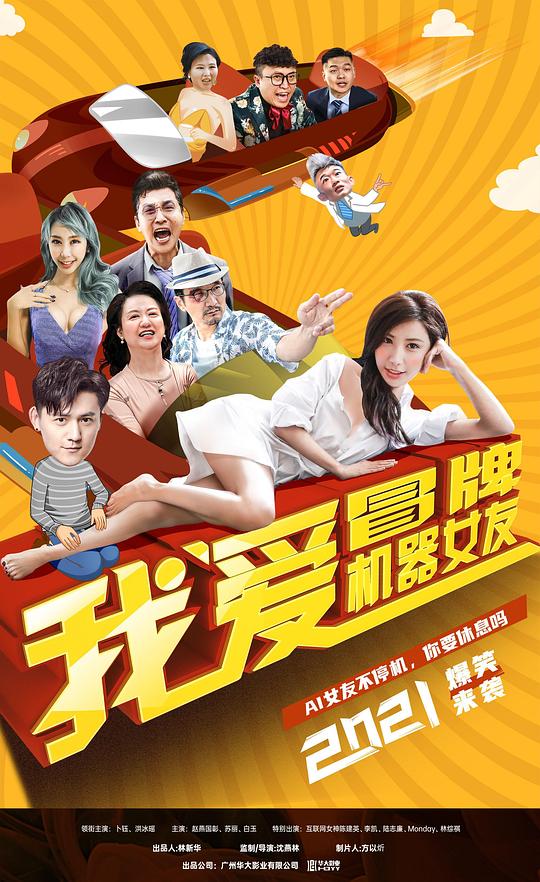 我爱冒牌机器女友正片