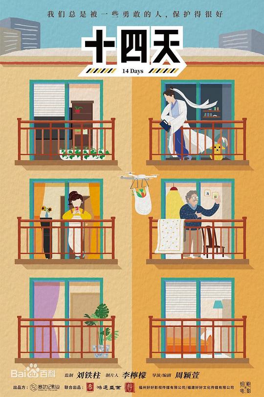 十四天之暖春来正片