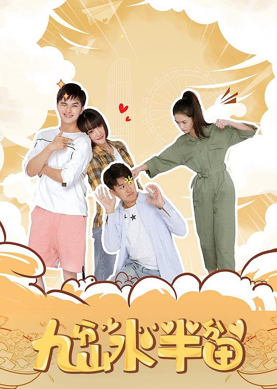 九分山水半分田正片