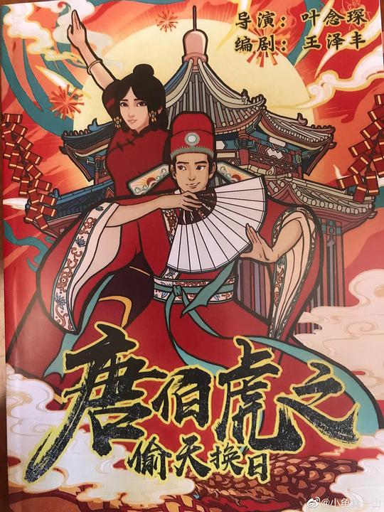 唐伯虎之偷天换日正片