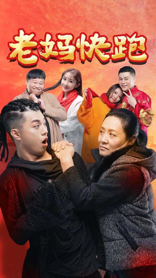 老妈快跑正片