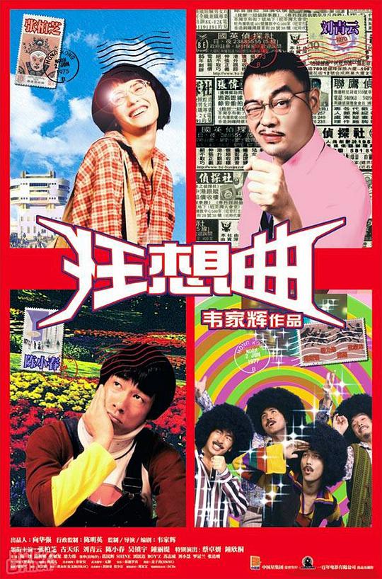 鬼马狂想曲正片