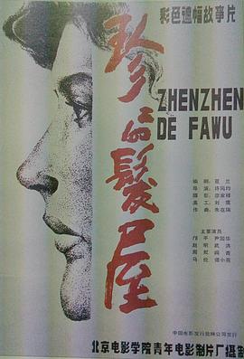 珍珍的发屋正片