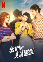 我们的美丽邂逅正片