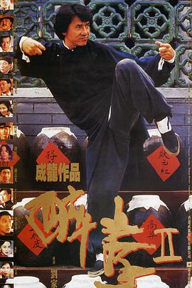 醉拳2（粤语版）正片