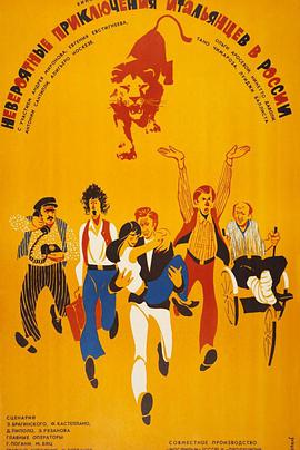 意大利人在俄罗斯的奇遇正片