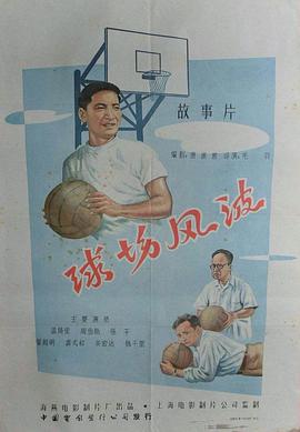 球场风波正片